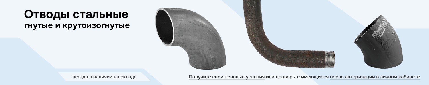отводы стальные (горизонтальный)